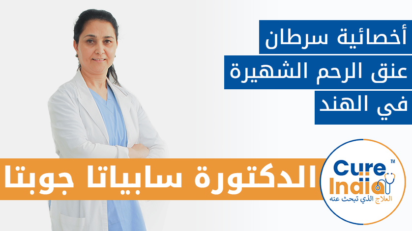 الدكتورة سابياتا جوبتا: أخصائية سرطان عنق الرحم الشهيرة في الهند
